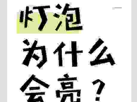 为什么物体会发光？深入浅出解析发光的意思