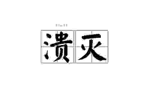 溃退是什么意思