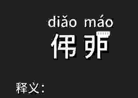 不懂鋱字怎么读？这个技巧让你轻松记住发音