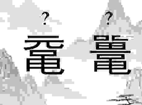 你知道晭怎么读吗？老乡都在问的汉字读音分享！