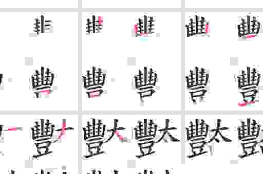 暛怎么读原来是这样 快速记住生僻字读音