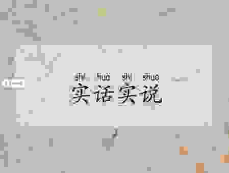 殷实什么意思其实很简单，学会后说话更有内涵！