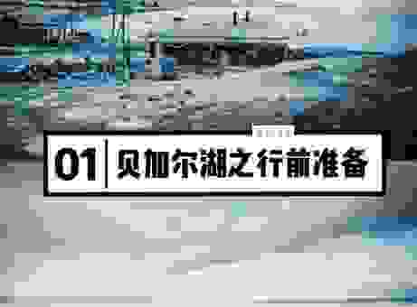 探秘地球最深淡水湖：贝加尔湖旅游必备指南！