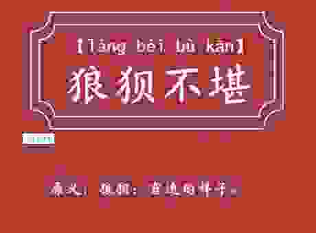 “蜷伏的意思”到底是啥？一个动作让你读懂这个词