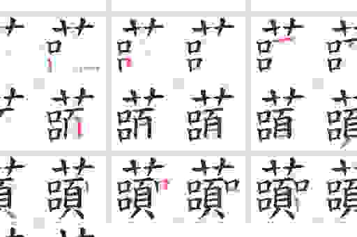 纀怎么读是不是很难？教你一分钟记住这个生僻字！