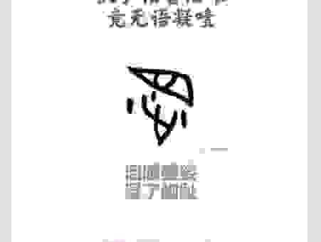 焾怎么读总读错？掌握这个方法让你不再困惑