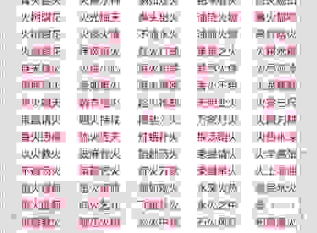 学习以火止沸什么意思？如何用对这个成语不弄错