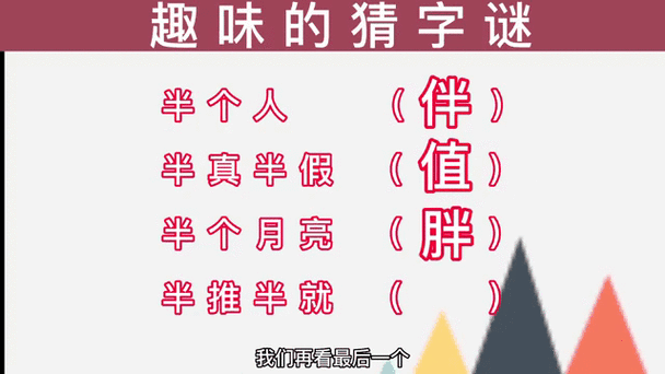 半出半进打一字是什么字？这个谜题答案原来在这！