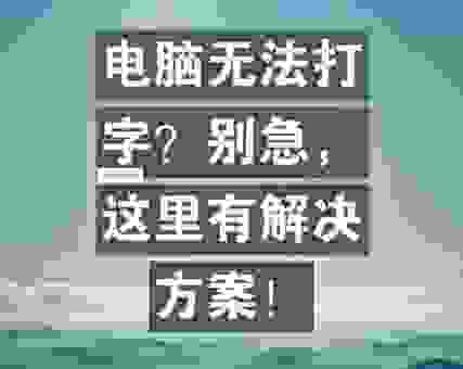 倒翻的拼音打字慢怎么办？试试这几个输入法技巧！