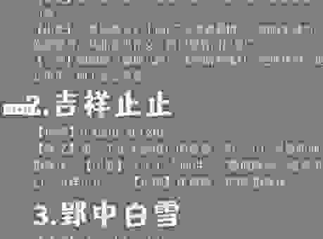 大家都爱问的成语惊鸿艳影的意思，这篇帮你彻底搞懂