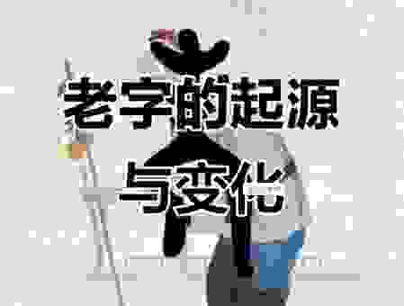 长年三老是什么意思？看完你就明白乡土社会中的结构