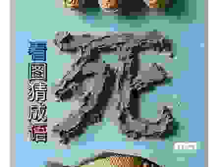 十人九死焉打一新词语超简单谜底大公开！快来看看！