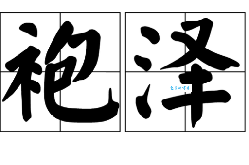 袍泽是什么意思？一句话解释袍泽这个词语的准确意思