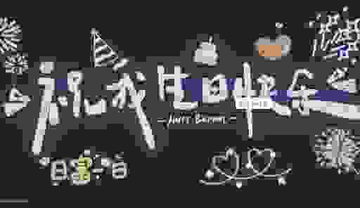 生日聚会打一字