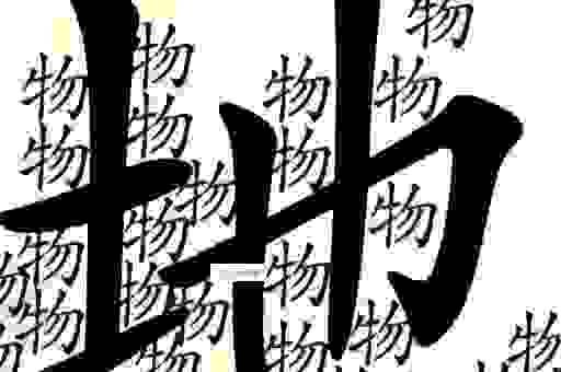 视而不见兄来到打一字