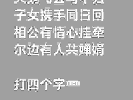 猜字游戏个个相助汗水流这个谜底原来是它！