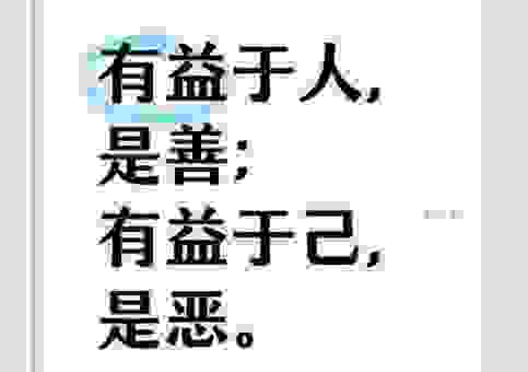 善行是什么意思？教你分辨什么是真正的美德