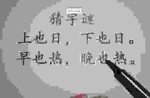 汉字谜题不要太阳并不难打一字其实很简单！