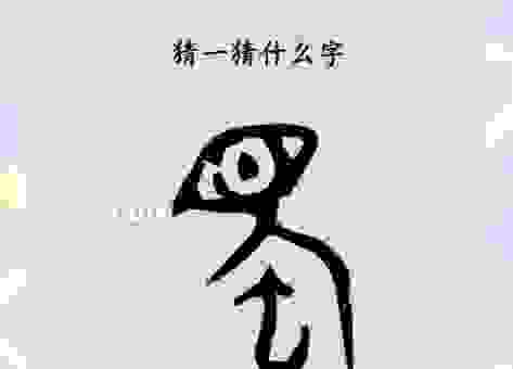 一借再借打一字是什么字？揭秘这个字的真正含义！