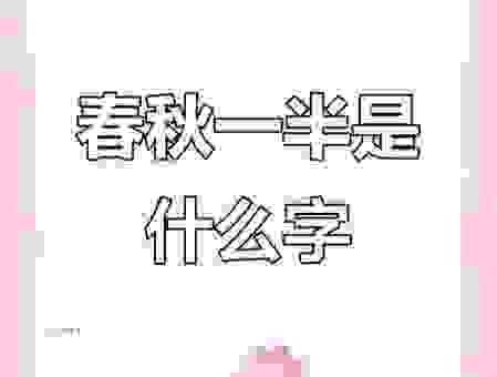 半部春秋(打一字)_