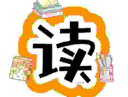 好读书打一字