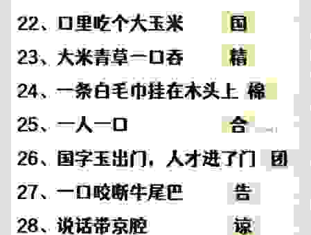 总是玉关情打一字谜底是什么？简单口诀帮你快速猜中