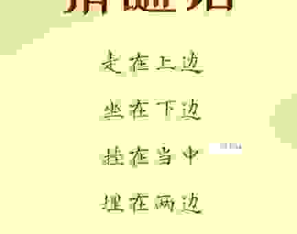 总是玉关情打一字谜底是什么？简单口诀帮你快速猜中