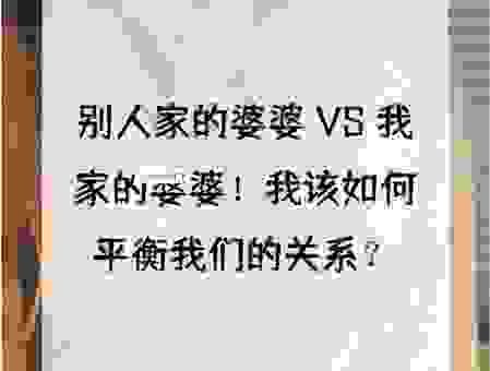 在娘家青枝绿叶婆家怎么看？夫妻关系别因此变淡
