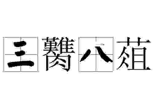 朋友总说三臡八葅什么意思？终于明白它真正的含义