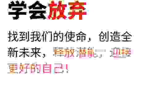 放弃是成功的第一步