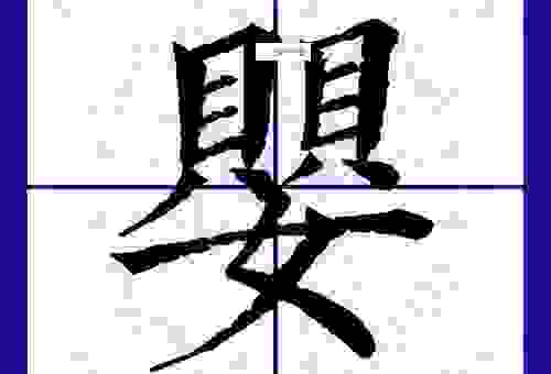 婴的拼音到底读什么音？新手快速读准的技巧