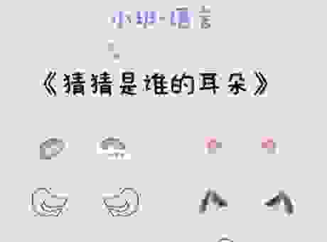 猜一猜兔子耳朵打一字谜底，简单有趣轻松学会！