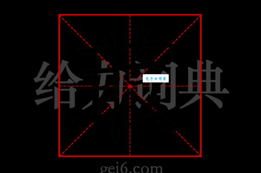 輳字怎么读才专业？书上教的读法你学会了吗