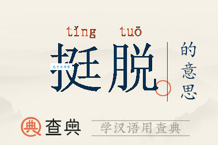 挺脱的意思是什么？终于明白这个词的真正含义了