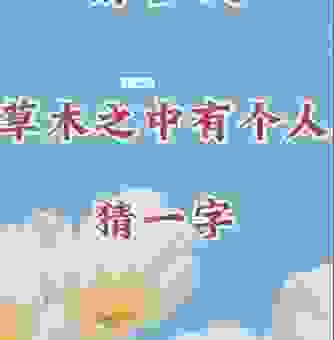 经典的字谜草木之中有个人，轻松破解答案就在眼前