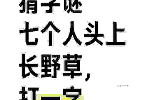 经典的字谜草木之中有个人，轻松破解答案就在眼前