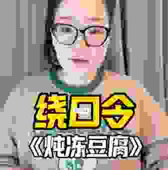 炖冻豆腐绕口令怎么读快 试试这几个技巧让发音更顺畅