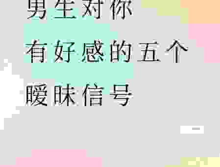男生主动让你摸头？这3个信号代表他喜欢你