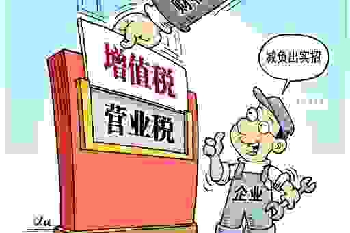 营改增是什么意思？这些影响你需要知道
