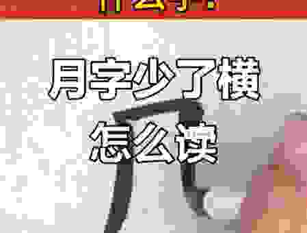 “全少一横”到底念什么？揭秘这个字词的独特之处