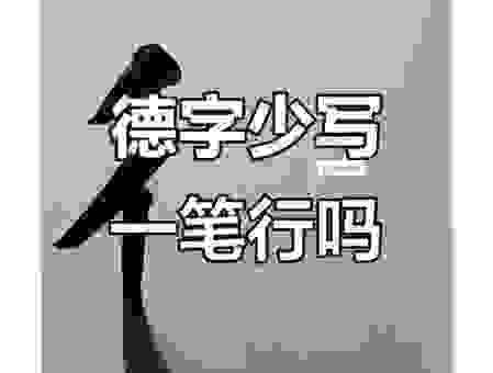 “全少一横”到底念什么？揭秘这个字词的独特之处
