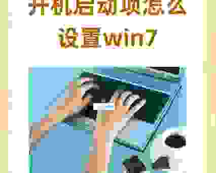 win7如何取消开机启动项？这篇攻略告诉你答案！