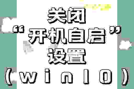 win7如何取消开机启动项？这篇攻略告诉你答案！