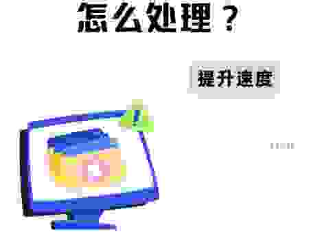 网速慢别发愁，一招教你轻松解决上网卡顿！