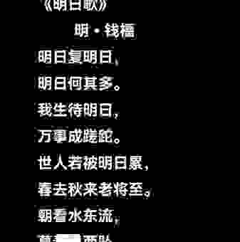你知道明日复明日的下一句吗？原来是这个意思！