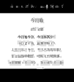 你知道明日复明日的下一句吗？原来是这个意思！