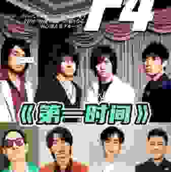 F4成员名字的介绍，从周渝民到吴建豪，给你最全的个人信息