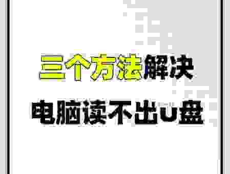 u盘连接电脑读不出来？这几个原因一定要知道！
