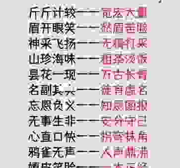 含有一对反义词的成语有哪些？经典成语知识分享！