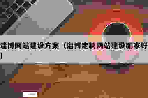 淄博网站优化怎么做？学这几招让你的网站排名飙升！